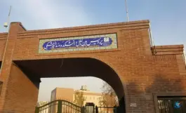 عکس دانشکده دندانپزشکی پردیس بین الملل تهران - شهرک شریعتی 2