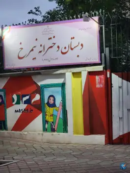 دبستان دخترانه نیمرخ، اختیاریه، تهران