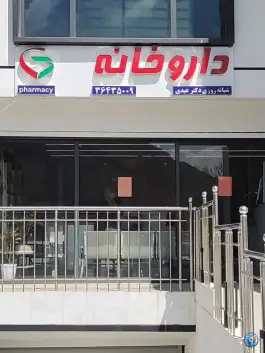 داروخانه شبانه روزی دکتر عبدی، شهر صدرا، شیراز