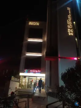 عکس داروخانه شبانه روزی دکتر عبدی، شهر صدرا، شیراز 3