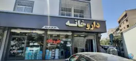 داروخانه دکتر علی نژاد، محله فدک تهران