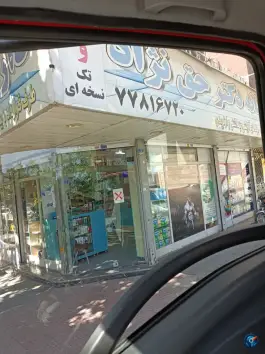 عکس داروخانه دکتر علی نژاد، محله فدک تهران 2