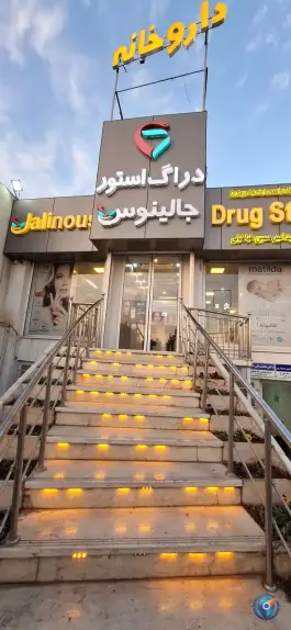 عکس های داروخانه جالینوس، جمهوری اسلامی، شیراز