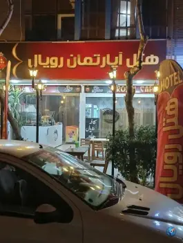 هتل آپارتمان رویال، محله صورتگر، شیراز