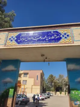 عکس مدرسه حاج محمود و عبدالرسول همایونی، شهرک جماران، شیراز 2