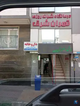 عکس داروخانه دکتر عظیمی حافظیه تهران 2