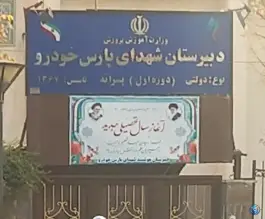 دبیرستان شهدای پارس خودرو، سعادت آباد، تهران