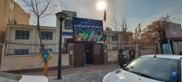 عکس دبیرستان شهدای پارس خودرو، سعادت آباد، تهران 3