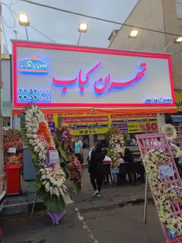 تهران کباب شعبه تهرانسر، تهران