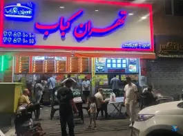 عکس تهران کباب شعبه تهرانسر، تهران 2