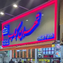 عکس تهران کباب شعبه تهرانسر، تهران 3
