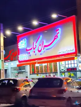 عکس تهران کباب شعبه تهرانسر، تهران 4