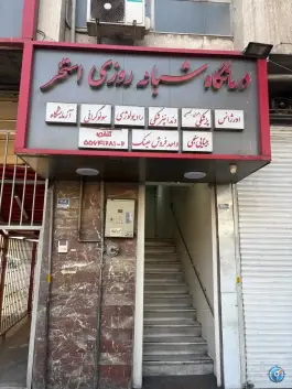 عکس درمانگاه شبانه روزی استخر، انبار نفت، تهران 2