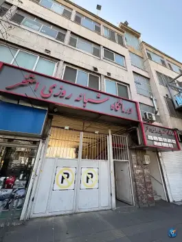 عکس درمانگاه شبانه روزی استخر، انبار نفت، تهران 3