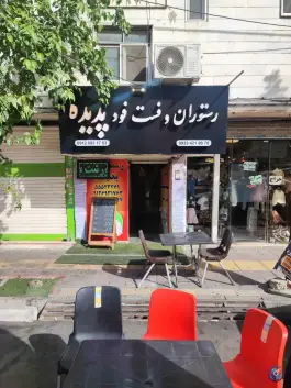 عکس رستوران پدیده، شهرک رسالت، تهران 1