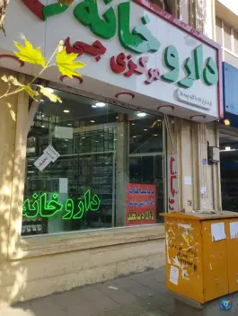 داروخانه مرکزی جی، محله فلسطین، تهران