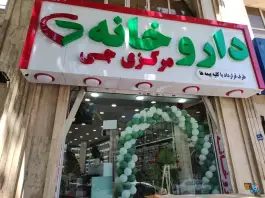 عکس داروخانه مرکزی جی، محله فلسطین، تهران 2