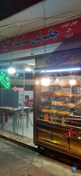 عکس جگرکی ماهان - بلوار شکوفه، تهران 4
