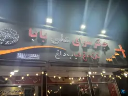 جگرسرای علی بابا، امام زاده عبدالله، تهران