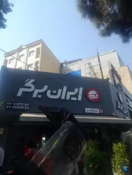 عکس فست فود ایران برگر، تهران پارس، تهران 2
