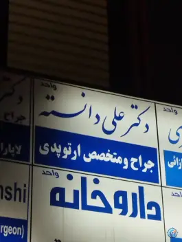 عکس ساختمان پزشکان نگین سجاد، محله سجاد شهر مشهد 4