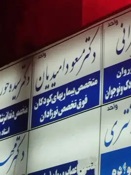 عکس ساختمان پزشکان نگین سجاد، محله سجاد شهر مشهد 5