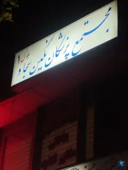 عکس ساختمان پزشکان نگین سجاد، محله سجاد شهر مشهد 6