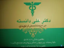 عکس ساختمان پزشکان نگین سجاد، محله سجاد شهر مشهد 9