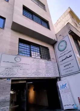 عکس های مرکز جامع توانبخشی پزشکی شفا گستر نوآور، سیدخندان، تهران