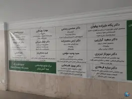 عکس مرکز جامع توانبخشی پزشکی شفا گستر نوآور، سیدخندان، تهران 3
