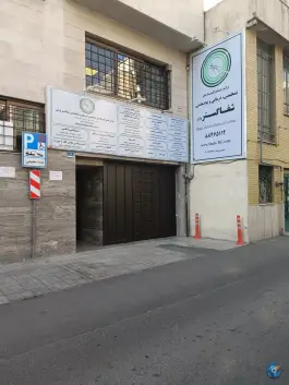 عکس مرکز جامع توانبخشی پزشکی شفا گستر نوآور، سیدخندان، تهران 4