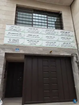عکس مرکز جامع توانبخشی پزشکی شفا گستر نوآور، سیدخندان، تهران 5