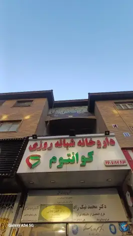 عکس داروخانه شبانه روزی کوانتوم در سعادت آباد تهران 2