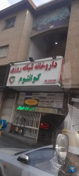 عکس داروخانه شبانه روزی کوانتوم در سعادت آباد تهران 3