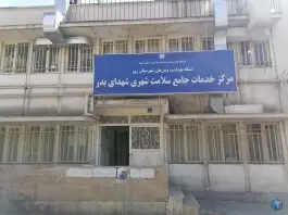 مرکز بهداشت شهدای بدر، کیانشهر شمالی، تهران