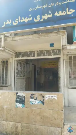 عکس مرکز بهداشت شهدای بدر، کیانشهر شمالی، تهران 3