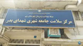 عکس مرکز بهداشت شهدای بدر، کیانشهر شمالی، تهران 5