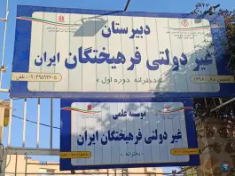 دبیرستان فرهیختگان ایران، فلاحی ۶۲/۱، محله امامیه مشهد