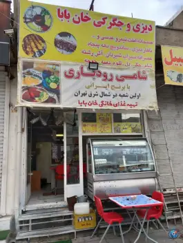 دیزی و جگرکی خان بابا، اوقاف تهران