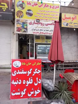 عکس دیزی و جگرکی خان بابا، اوقاف تهران 2