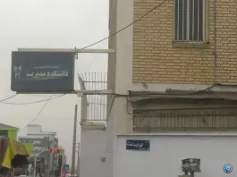 عکس دانشگاه آزاد اسلامی واحد علوم تحقیقات - مرکز مهارتی، پونک جنوبی، تهران 2