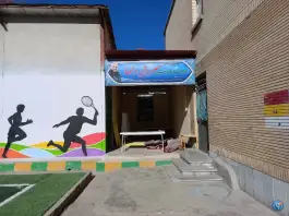 دبستان فریده عطایی - محله زمرد مشهد