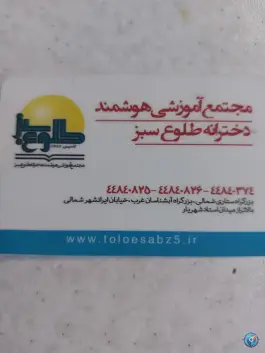 عکس مجتمع آموزشی دخترانه طلوع سبز، جنت آباد شمالی، تهران 2