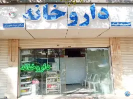 داروخانه دکتر بیدخوری، محله آیت الله کاشانی مشهد
