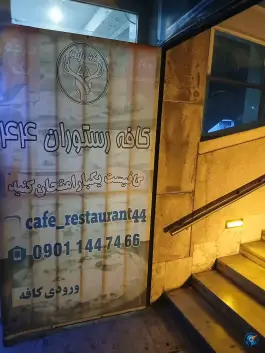 عکس کافه رستوران ۴۴، مدائن، تهران 2