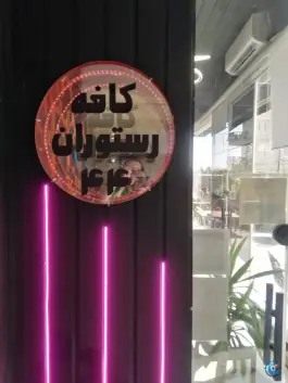 عکس کافه رستوران ۴۴، مدائن، تهران 5