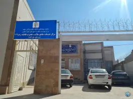 عکس مرکز خدمات جامع سلامت حضرت فاطمه زهرا، رسالت، مشهد 2