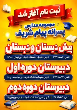 دبستان و پیش دبستان پسرانه پیام شریف؛ شعبه شریف، مرواریدشهر تهران