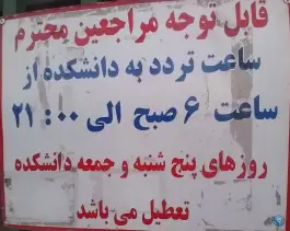 عکس دانشکده دندانپزشکی مشهد، محله دانشگاه 6
