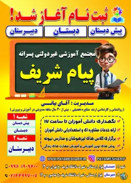 عکس دبستان و پیش دبستان پسرانه پیام شریف؛ شعبه شریف، مرواریدشهر تهران 6